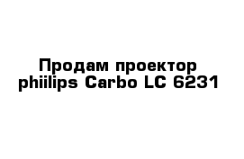 Продам проектор phiilips Carbo LC 6231